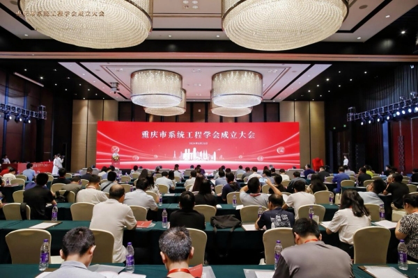 重庆市系统工程学会成立大会现场。一分三块（中国）官方网站供图